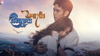 រឿង ជីវិតមួយវាសនាពីរ Chivit Mouy Veasna Pi [upl. by Craw]