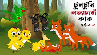 টুনটুনি ও অত্যাচারী কাক পর্ব ১২  BANGLA CARTOON  THAKURMAR JHULI  FAIRY TALES  TUNTUNI GOLPO [upl. by Eilime]