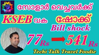 Solar billing new update  kseb billing cycles  solar energy bill calculation  solar billing [upl. by Tergram]