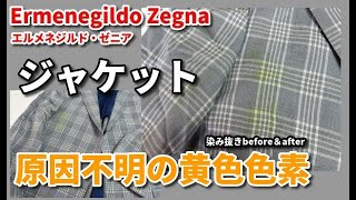 ブランド服 染み抜き クリーニング 【 ERMENEGILDO ZEGNA（エルメネジルド・ゼニア） 原因不明黄色色素 染み抜き 】 染み抜き クリーニング せんたく屋太郎 [upl. by Kashden]