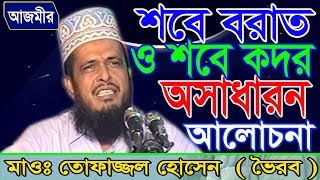 শবে বরাত ও শবে কদর  Mawlana Tofazzal Hossain  Bangla Waz  Azmir Recording  2017 [upl. by Alhan]