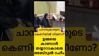 ഉമ്മ ചാനൽ കെണിയിൽ വീണോ [upl. by Hoseia]