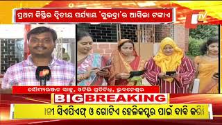 LIVE  ଆକାଉଣ୍ଟକୁ ଆସିବ ସୁଭଦ୍ରା ଟଙ୍କା  Subhadra Yojana  Odisha  OTV [upl. by Aronson]