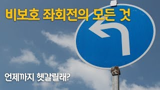 현대캐피탈 자동차 생활 연구소 17 언제까지 헷갈릴래  비보호 좌회전의 모든 것 [upl. by Yrkcaz]