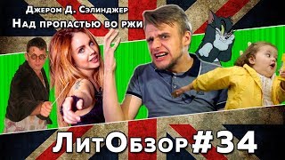 ЛитПозор 12 НАД ПРОПАСТЬЮ ВО РЖИ Джером Д Сэлинджер [upl. by Cairistiona]