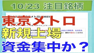 【10月23日】東京メトロ新規IPO上場で資金集中するか！？防犯関連銘柄ストップ高！【明日の注目株】 [upl. by Paterson]