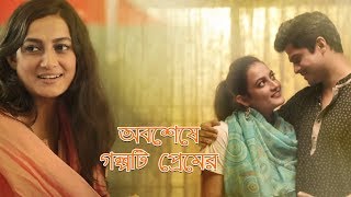 অবশেষে গল্পটি প্রেমের  Niloy  Aparna  Eid Telefilm [upl. by Sherlock11]