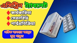 acitrin কিসের ঔষধ Cetirizine Tablet [upl. by Siramad]