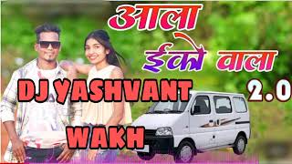 आला ईको वाला 2 0  DJ YASHVANT WAKH song mix DJ songs ala eco wala2 0 [upl. by Fessuoy]