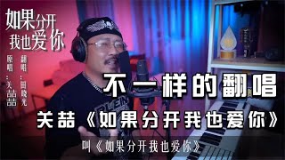 关喆经典歌曲《如果分开我也爱你》不一样的翻唱不一样的感觉 [upl. by Sutsuj]