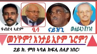 Eritreaquotንጴጥሮስ ሰሎምን ብሰንሰለት ተኣሲሩ ሪኤዮquot 2ይ ክ ምስ ኣባል ክፍሊ ስለያ ካብ 1973 story eritreantefetawitalkshow [upl. by Deering389]