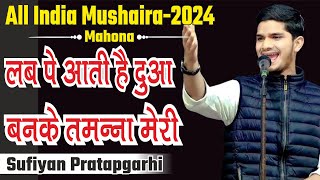 Sufiyan Pratapgarhi  Lab Pe Ati Hai Dua  Mahona Mushaira 2024 [upl. by Ylebmik944]