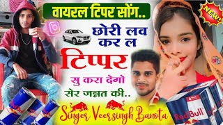 Veersingh Banota Tipper Song veersinghbanota टिप्पर सु लव meenasong वीरसिंह बनोटा tipper Song2024 [upl. by Lamaaj945]