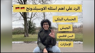 الرد علي اهم واشهر الاسئله الي تخص الاوسبلدونج 🇩🇪 [upl. by Yelkrab923]