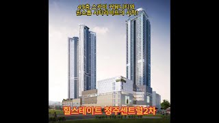 청주시 가경동 고속터미널 위치 quot힐스테이트 청주센트럴 2차quot 아파트 청약후 잔여세대 선착순 동호지정 계약중 [upl. by Ayle]