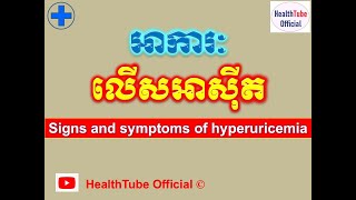 អាការៈលើសអាស៊ីត l Signs of hyperuricemia l ជំងឺលើសអាស៊ីត ll HealthTube Official [upl. by Eigroeg]