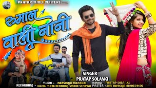 Singer Pratap Solanki New Timli  Nani Taari Rumali  नानी तारी रुमाली  New Timli Dhamaka 2025 [upl. by Sigismond]