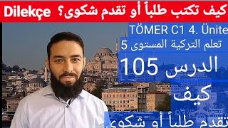 تومر c1 الدرس 105 كيف تقدم شكوى أو طلب dilekçe المستوى4 TÖMER C1 Arapça 105 [upl. by Tuhn798]