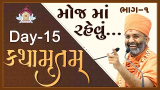 મોજમાં રહેવું કથામૃતમ ભાગ1 દિવસ15 Kathamrutam Part1 Day15 By Satshri [upl. by Ilario]