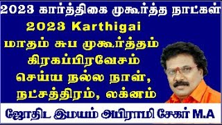 Karthigai Matham Suba Muhurtham Dates 2023 Tamil  Karthigai Matham Grahapravesam Dates 2023 Tamil [upl. by Jaquenetta707]