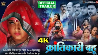 Official Trailer  KRANTIKARI BAHU I NEW BHOJPURI MOVIE I KAJAL RAGHWANI I OFFICIAL TRAILER 2024 [upl. by Pironi]