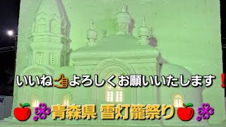 🍎🌸青森県 弘前市の雪灯籠祭りを訪れました⛄🏯 [upl. by Aikimat]