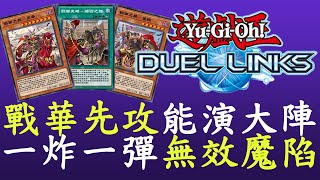 【遊戲王Duel Links】先攻定場又更頂了戰華 [upl. by Ahsiekit]