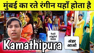 मुंबई कमाठीपुरा की जानकारी Kamathipura 2023 red light area mumbai mumbai grant road  pilla house [upl. by Yentterb295]