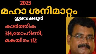 മഹാ ശനിമാറ്റം  ഇടവക്കൂർ  കാർത്തിക 34 രോഹിണി മകയിരം 12jyothisha parvam [upl. by Arleen234]