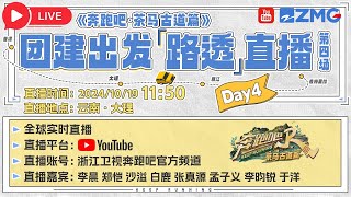 【直播回放💥】奔跑吧DAY4团建“路透”实时直播中！快问快答惊喜大爆料💗一起陪伴他们开启愉快的团建之行吧！ ​​奔跑吧 李晨 郑恺 沙溢 白鹿 张真源 孟子义于洋 [upl. by Ahseikram]