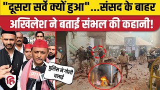 Sambhal Violence Update Akhilesh Yadav बोले दूसरा Masjid Survey किसके इशारे पर Zia Ur Rehman Barq [upl. by Enovaj]