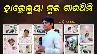 Haleluya Muin Gauthimi  Odia Christian Song  Late RevKishor Chandra Digal  Abba Assembly [upl. by Oterol197]