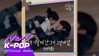 Vincent Blue빈센트블루  Wondering About Love왜 이렇게 난 왜 그렇게 널  🏠 Family by Choice 조립식 가족 OST [upl. by Emalia321]