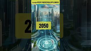 2050 সালে আমাদের দেশ কেমন হবেshorts 2050 facts freefire [upl. by Nyltak]