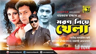 Moron Niye Khela  মরণ নিয়ে খেলা  Razzak Dolly Johur Bapparaj Ratna amp Mahfuz  Anupam Movies [upl. by Buckden]