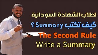 كتابة ال Summary بطريقة صحيحية القاعدة الثانية How do we write a summary Second rule [upl. by Sheffield121]