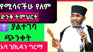 ለምትጨነቁ እና የከበዳችሁን ለማቅለል ድንቅ ስብከትOrthodox tewahdo sibketaba gebrekidan mehretab assefa [upl. by Namwob]