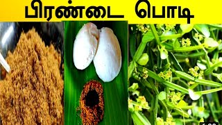 பிரண்டை பொடிPirandai podiமூட்டுவலியை போக்கும் பிரண்டை பொடிpirandai podi in tamil [upl. by Valli64]