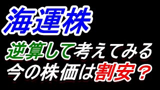 【海運株】​今の株価は割安？逆算して考える【日本郵船・商船三井・川崎汽船】 [upl. by Caspar612]