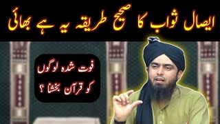 Esal e Sawab Ka Sahi tarika  Engineer Muhammad Ali Mirza [upl. by Peony]