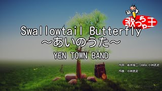 【カラオケ】Swallowtail Butterfly ～あいのうた～  YEN TOWN BAND [upl. by Palila]