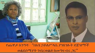 Yechewata Engida  ደጃዝማች ወልደሰማያት ገብረወልድ Dejazmach Weldesemayat GWold Week 8 part 1 [upl. by Anair]