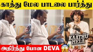 Music Director Deva Reacts To Kaathu Mela Song 😱 Paal Dabba  OfRo  Kaathadikuthu Trending Viral [upl. by Peckham]