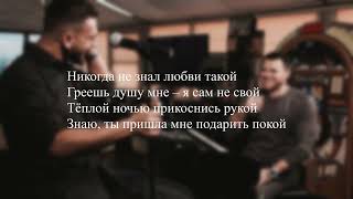 JONY amp Emin  Лунная ночь ТЕКСТ ПЕСНИlyrics [upl. by Horsey188]