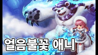 얼음불꽃 애니 스킨 Frostfire Annie Skin [upl. by Ahterod]