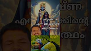 100  സത്യമായ വാക്കുകൾ guruvayurtemple guruvayurappan shortvideos [upl. by Ainavi]