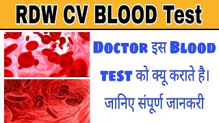 Rdw cv blood test क्या होता है। rdw cv test mean in hindi इस test को Doctor क्यू कराते है। [upl. by Nagey]