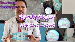 How to observe the sample in foldscope and how to capture the image ಫೋಲ್ಡೊಸ್ಕೋಪ್ ಬಳಸುವ ವಿಧಾನ [upl. by Ytitsahc460]