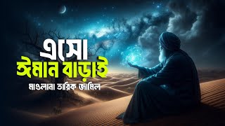 এসো ঈমান বাড়াই  Islamic remainder Bangla  jannat jahannam  hadis bangla [upl. by Rube]