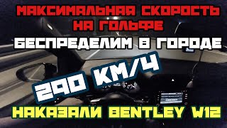 НАКАЗАЛИ BENTLEY W12 РАЗОГНАЛ ГОЛЬФА ДО МАКСИМАЛКИ БЕСПРЕДЕЛИМ НА ДОРОГАХ [upl. by Lisha473]